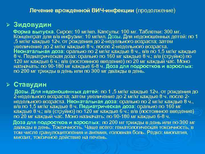 Лечение врожденной ВИЧ-инфекции (продолжение) Ø Зидовудин Форма выпуска. Сироп: 10 мг/мл. Капсулы: 100 мг.