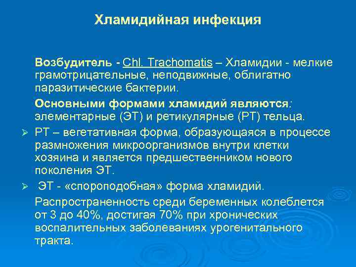 Хламидийная инфекция Возбудитель - Chl. Trachomatis – Хламидии - мелкие грамотрицательные, неподвижные, облигатно паразитические