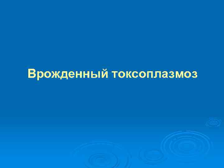 Врожденный токсоплазмоз 