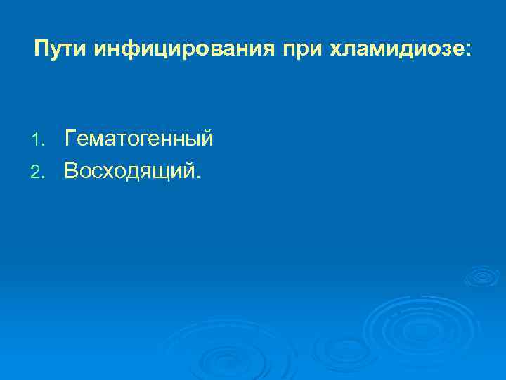 Пути инфицирования при хламидиозе: Гематогенный 2. Восходящий. 1. 