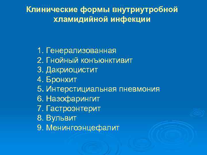 Клинические формы внутриутробной хламидийной инфекции 1. Генерализованная 2. Гнойный конъюнктивит 3. Дакриоцистит 4. Бронхит