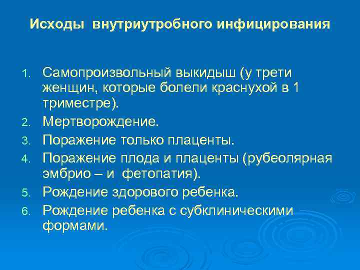 Исходы внутриутробного инфицирования 1. 2. 3. 4. 5. 6. Самопроизвольный выкидыш (у трети женщин,