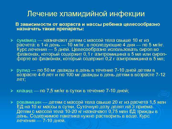 Лечение хламидийной инфекции В зависимости от возраста и массы ребенка целесообразно назначать такие препараты: