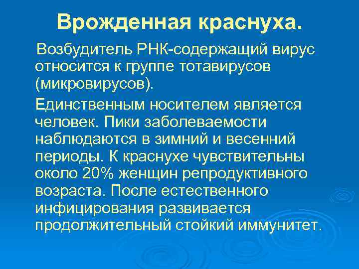 Врожденная краснуха. Возбудитель РНК-содержащий вирус относится к группе тотавирусов (микровирусов). Единственным носителем является человек.