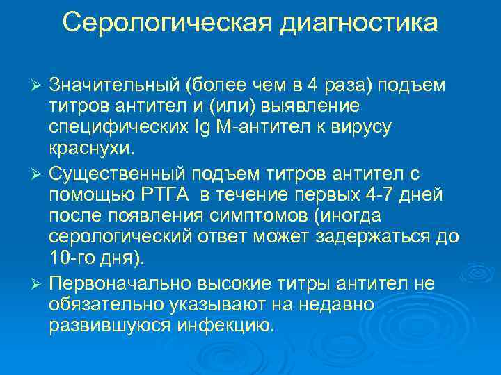 Серологическая диагностика Значительный (более чем в 4 раза) подъем титров антител и (или) выявление