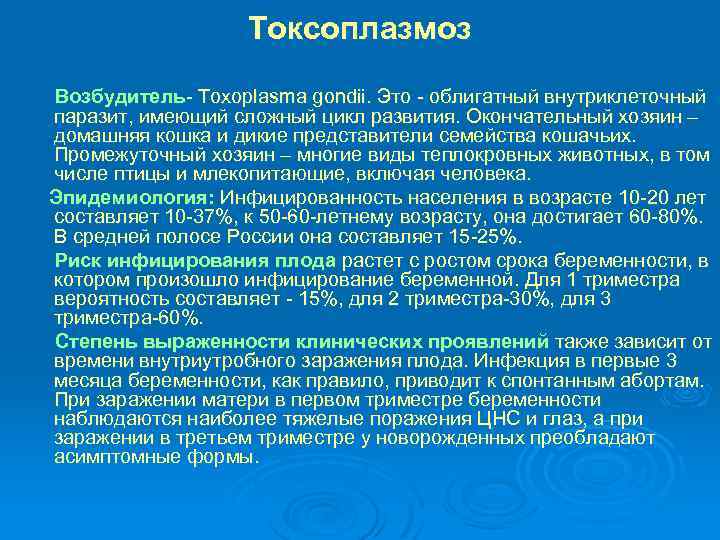 Токсоплазмоз Возбудитель- Toxoplasma gondii. Это - облигатный внутриклеточный паразит, имеющий сложный цикл развития. Окончательный