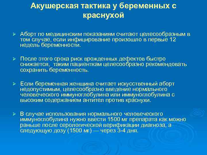 Акушерская тактика у беременных с краснухой Ø Аборт по медицинским показаниям считают целесообразным в