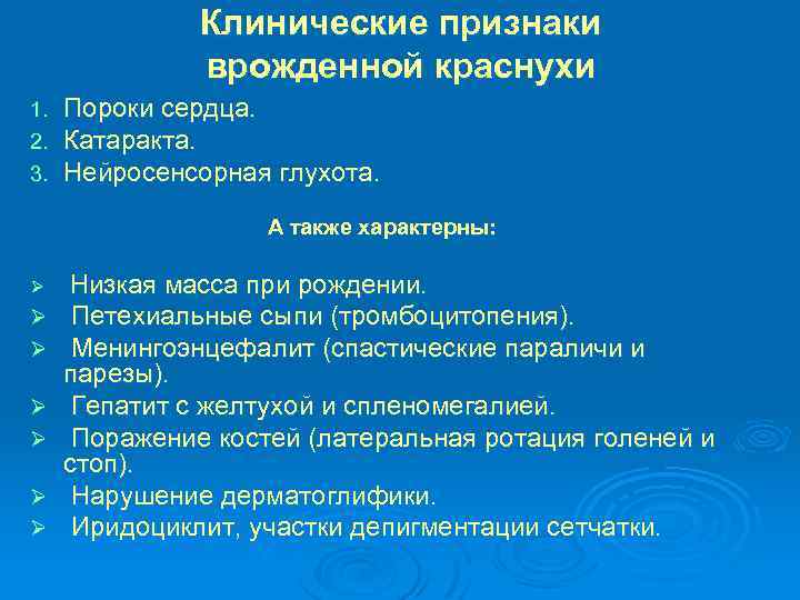 Клинические признаки врожденной краснухи 1. 2. 3. Пороки сердца. Катаракта. Нейросенсорная глухота. А также