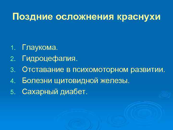 Поздние осложнения краснухи 1. 2. 3. 4. 5. Глаукома. Гидроцефалия. Отставание в психомоторном развитии.