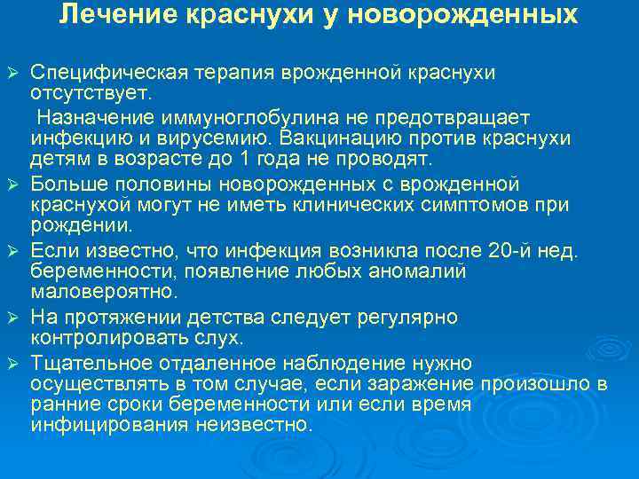 Лечение краснухи у новорожденных Ø Ø Ø Специфическая терапия врожденной краснухи отсутствует. Назначение иммуноглобулина