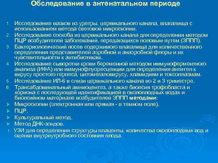 Обследование в антенатальном периоде 1. 2. 3. 4. 5. 6. Ø Ø 7. Исследование