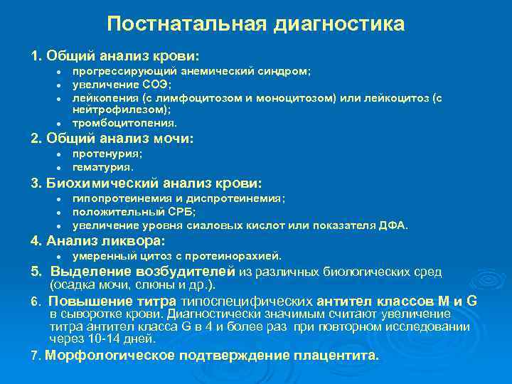 Постнатальная диагностика 1. Общий анализ крови: l l прогрессирующий анемический синдром; увеличение СОЭ; лейкопения