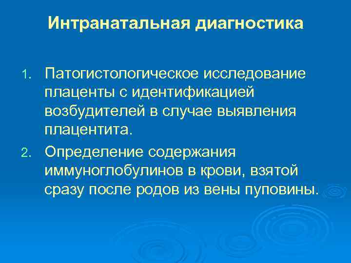 Интранатальная диагностика Патогистологическое исследование плаценты с идентификацией возбудителей в случае выявления плацентита. 2. Определение