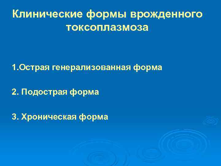 Клинические формы врожденного токсоплазмоза 1. Острая генерализованная форма 2. Подострая форма 3. Хроническая форма