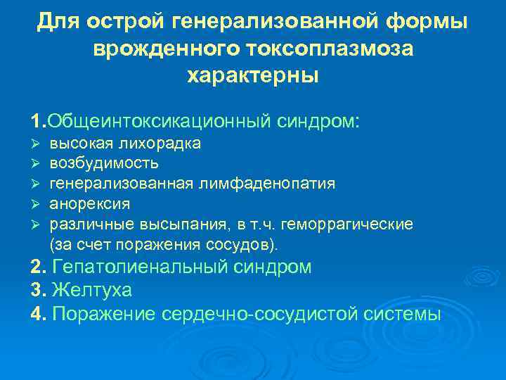 Для острой генерализованной формы врожденного токсоплазмоза характерны 1. Общеинтоксикационный синдром: Ø Ø Ø высокая