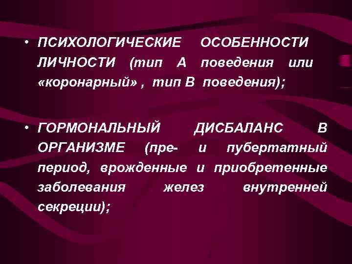  • ПСИХОЛОГИЧЕСКИЕ ОСОБЕННОСТИ ЛИЧНОСТИ (тип А поведения или «коронарный» , тип В поведения);
