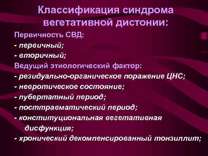 Классификация синдрома вегетативной дистонии: Первичность СВД: - первичный; - вторичный; Ведущий этиологический фактор: -