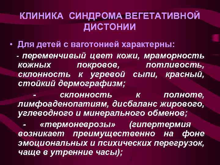 Ваготония это. Синдром вегетативная дистония. Стойкого синдромом вегетативной дистонии. Синдром вегетативной дизрегуляции. Синдром вегетативной дистонии клиника.