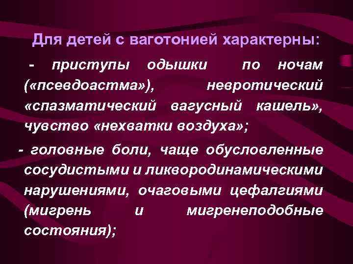 Ваготония это. Ваготония и симпатикотония. Для ваготонии характерно. Ваготонические симптомы. Ваготонический Тип вегетативной дистонии.