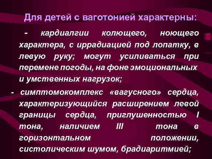 Для детей с ваготонией характерны: - кардиалгии колющего, ноющего характера, с иррадиацией под лопатку,