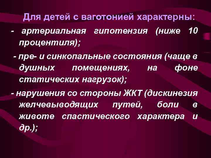 Для детей с ваготонией характерны: - артериальная гипотензия (ниже 10 процентиля); - пре- и