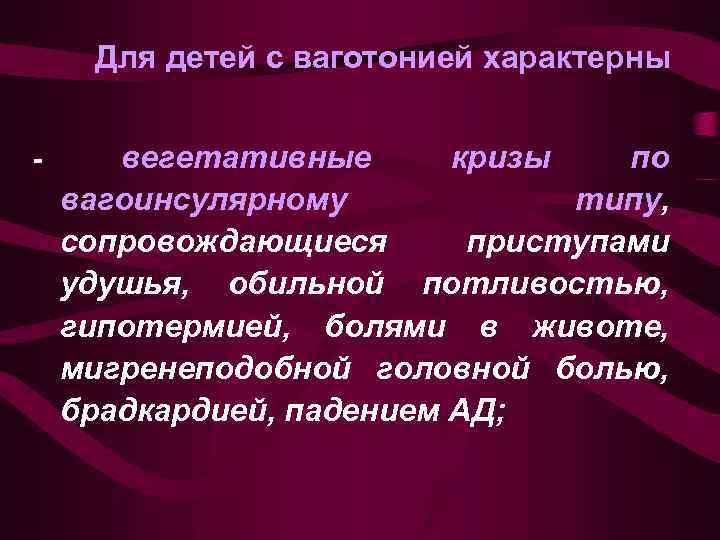 Для детей с ваготонией характерны - вегетативные кризы по вагоинсулярному типу, сопровождающиеся приступами удушья,