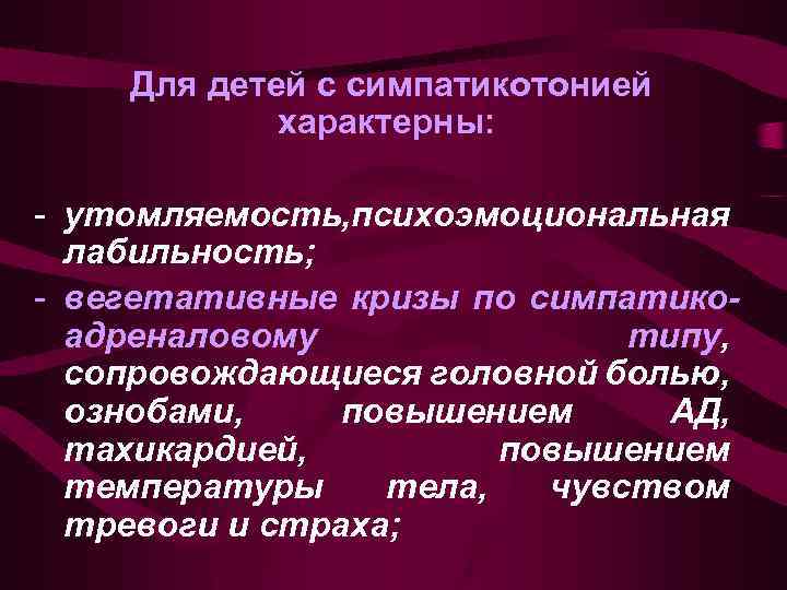Для детей с симпатикотонией характерны: - утомляемость, психоэмоциональная лабильность; - вегетативные кризы по симпатикоадреналовому