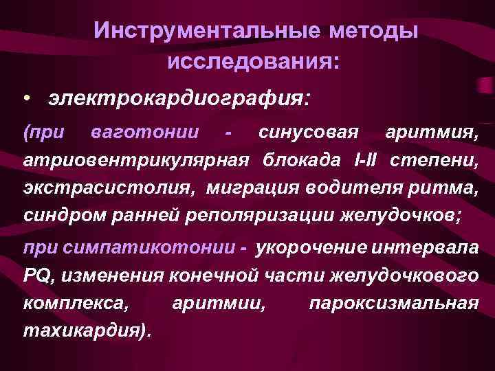Инструментальные методы исследования: • электрокардиография: (при ваготонии - синусовая аритмия, атриовентрикулярная блокада I-II степени,