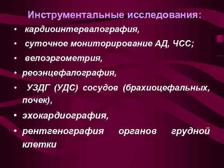 Инструментальные исследования: • кардиоинтервалография, • суточное мониторирование АД, ЧСС; • велоэргометрия, • реоэнцефалография, •