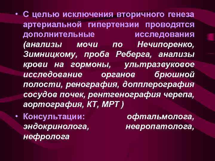  • С целью исключения вторичного генеза артериальной гипертензии проводятся дополнительные исследования (анализы мочи