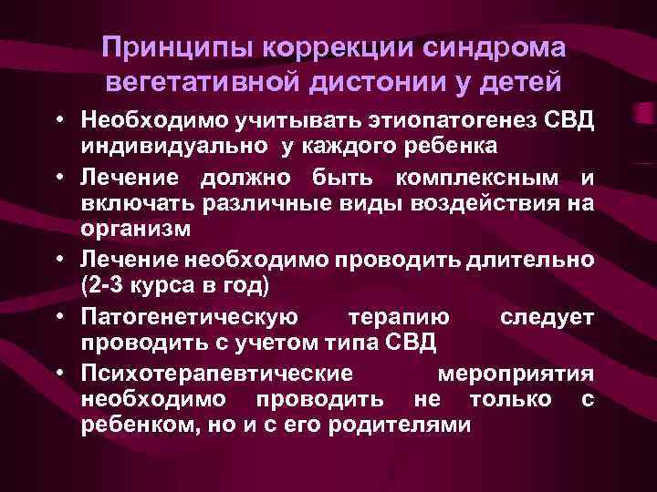 Синдром вегетативной дисфункции. Синдром вегетативной дисфункции у детей клиника. Принципы лечения синдрома вегетативных дисфункций у детей. Синдром вегетативной дисфункции клиника.