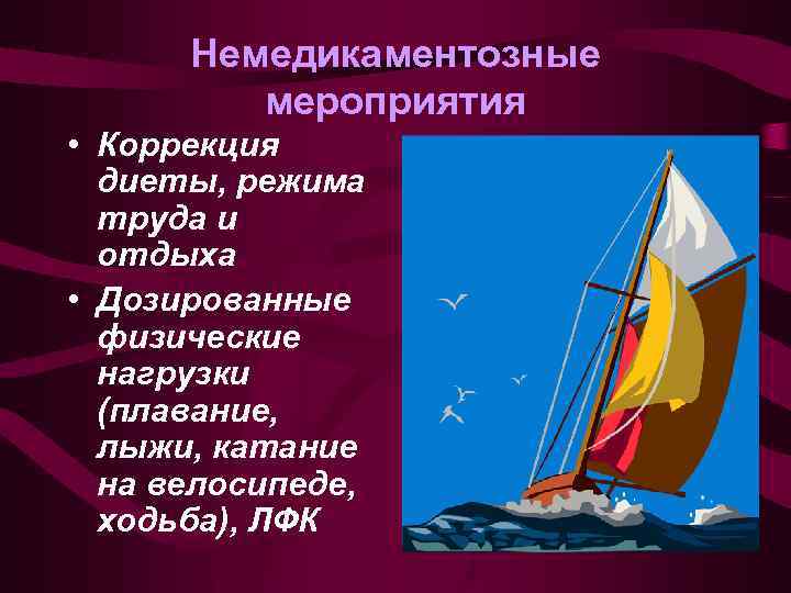 Немедикаментозные мероприятия • Коррекция диеты, режима труда и отдыха • Дозированные физические нагрузки (плавание,