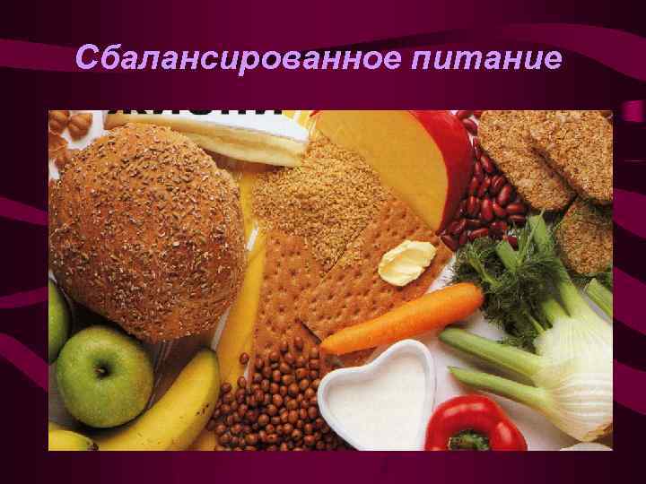 Сбалансированное питание 
