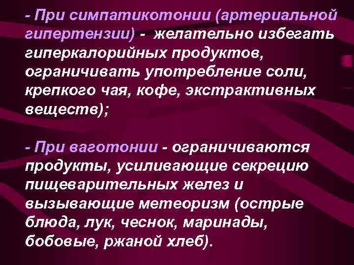 - При симпатикотонии (артериальной гипертензии) - желательно избегать гиперкалорийных продуктов, ограничивать употребление соли, крепкого