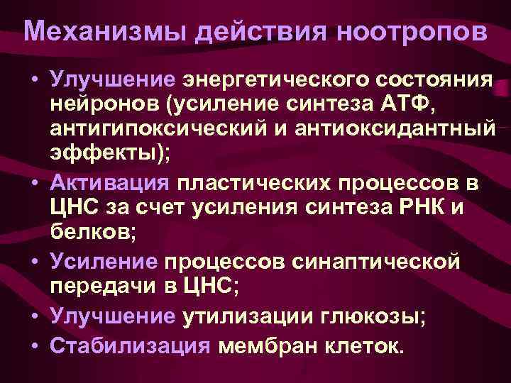Механизмы действия ноотропов • Улучшение энергетического состояния нейронов (усиление синтеза АТФ, антигипоксический и антиоксидантный