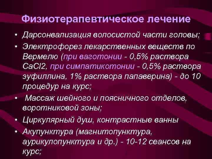 Физиотерапевтическое лечение • Дарсонвализация волосистой части головы; • Электрофорез лекарственных веществ по Вермелю (при