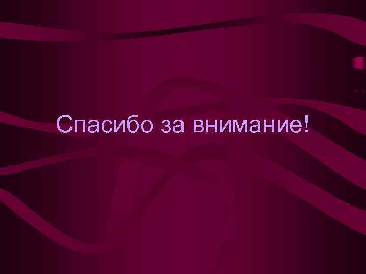 Спасибо за внимание! 