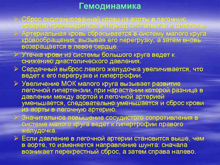 Гемодинамика Ø Сброс оксигенированной крови из аорты в легочную артерию происходит как в период