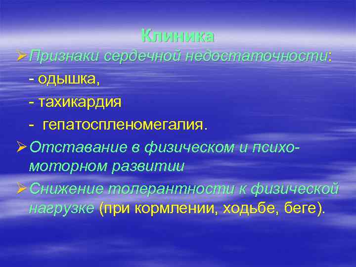 Клиника Ø Признаки сердечной недостаточности: - одышка, - тахикардия - гепатоспленомегалия. Ø Отставание в