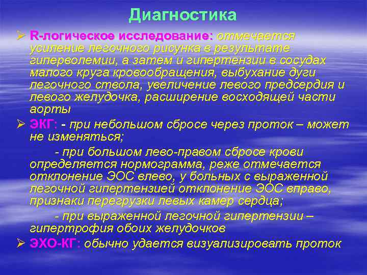 Диагностика Ø R-логическое исследование: отмечается усиление легочного рисунка в результате гиперволемии, а затем и