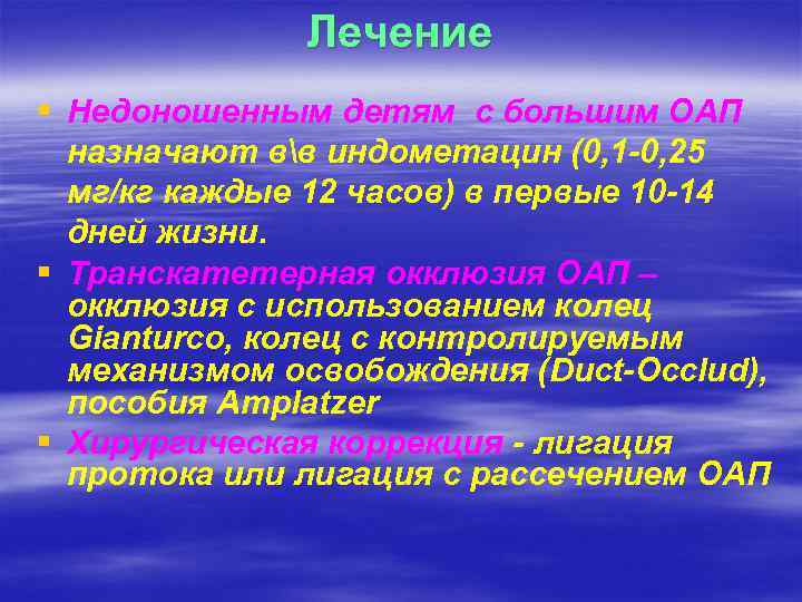 Лечение § Недоношенным детям с большим ОАП назначают вв индометацин (0, 1 -0, 25