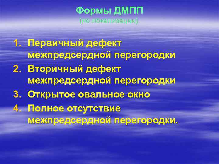 Формы ДМПП (по локализации). 1. Первичный дефект межпредсердной перегородки 2. Вторичный дефект межпредсердной перегородки