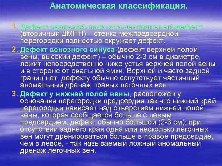 Анатомическая классификация. 1. Дефект овальной ямки или центральный дефект (вторичный ДМПП) – стенка межпредсердной