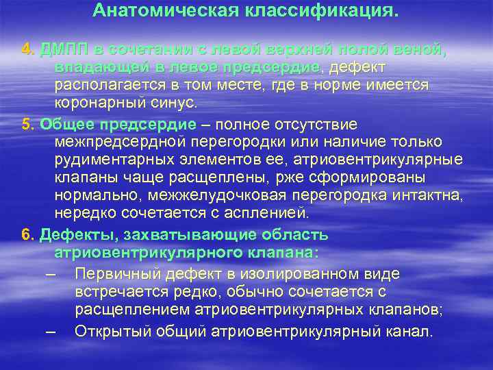 Анатомическая классификация. 4. ДМПП в сочетании с левой верхней полой веной, впадающей в левое