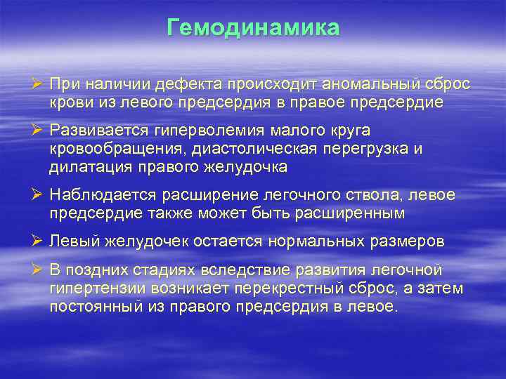 Гемодинамика Ø При наличии дефекта происходит аномальный сброс крови из левого предсердия в правое