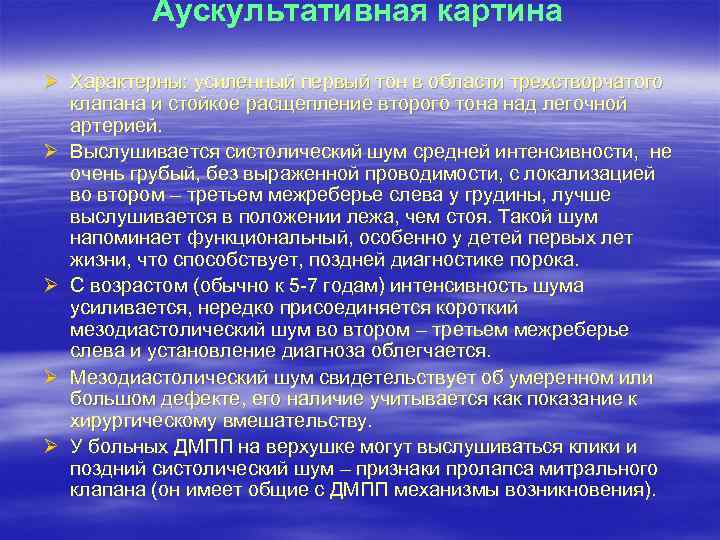 Аускультативная картина Ø Характерны: усиленный первый тон в области трехстворчатого клапана и стойкое расщепление