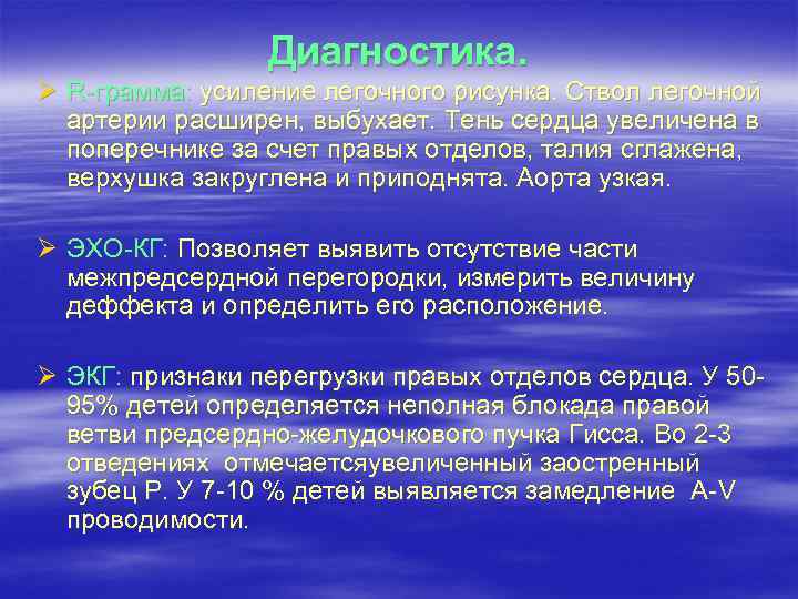 Диагностика. Ø R-грамма: усиление легочного рисунка. Ствол легочной артерии расширен, выбухает. Тень сердца увеличена