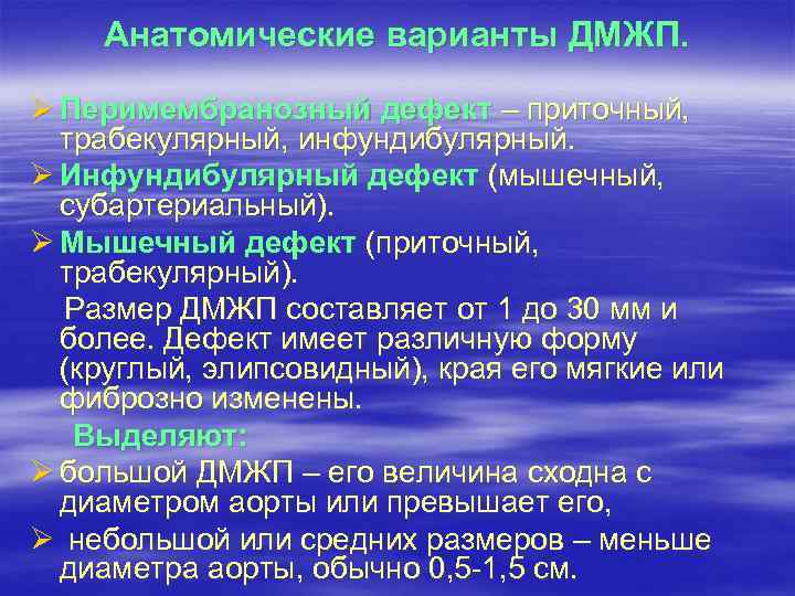 Анатомические варианты ДМЖП. Ø Перимембранозный дефект – приточный, трабекулярный, инфундибулярный. Ø Инфундибулярный дефект (мышечный,