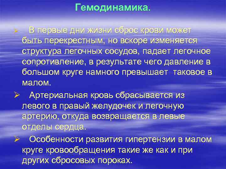 Гемодинамика. В первые дни жизни сброс крови может быть перекрестным, но вскоре изменяется структура