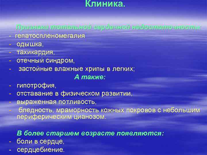 Клиника. - - Признаки тотальной сердечной недостаточности: гепатоспленомегалия одышка, тахикардия, отечный синдром, застойные влажные